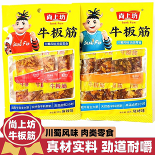 尚上坊牛板筋酱卤川味牛肉烧烤麻辣即食营养蛋白网红休闲小吃零食