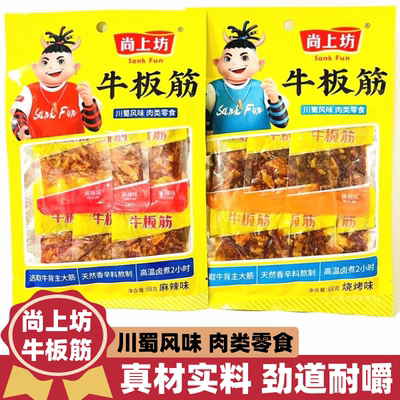 尚上坊牛板筋酱卤川味牛肉烧烤麻辣即食营养蛋白网红休闲小吃零食