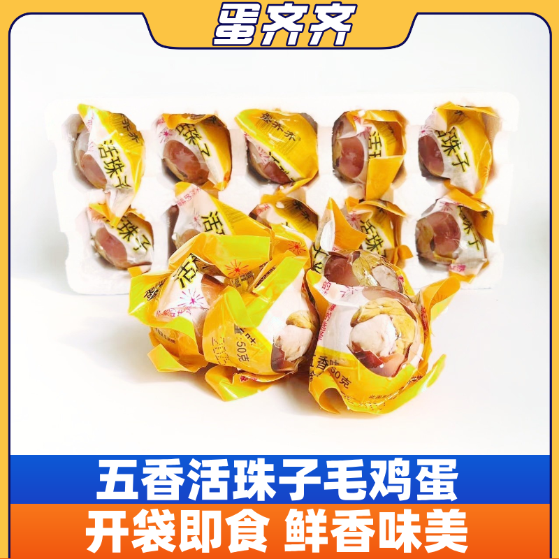 蛋齐齐活珠子50正宗土毛鸡胚钢化蛋即食厂家原味五香麻辣小吃零食
