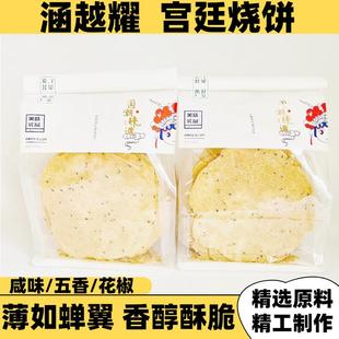 涵越耀宫廷烧煎饼350克袋散装 传统手工五香芝麻酥脆营养点心零食