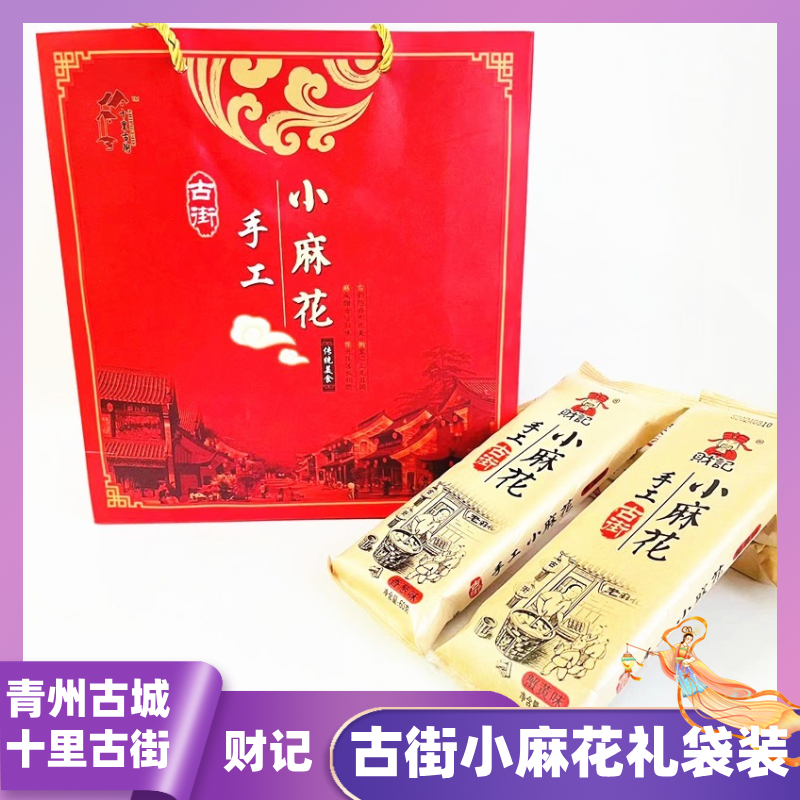 青州特產(chǎn)財(cái)記十里古街手工小麻花禮袋裝中秋送人同學(xué)禮品