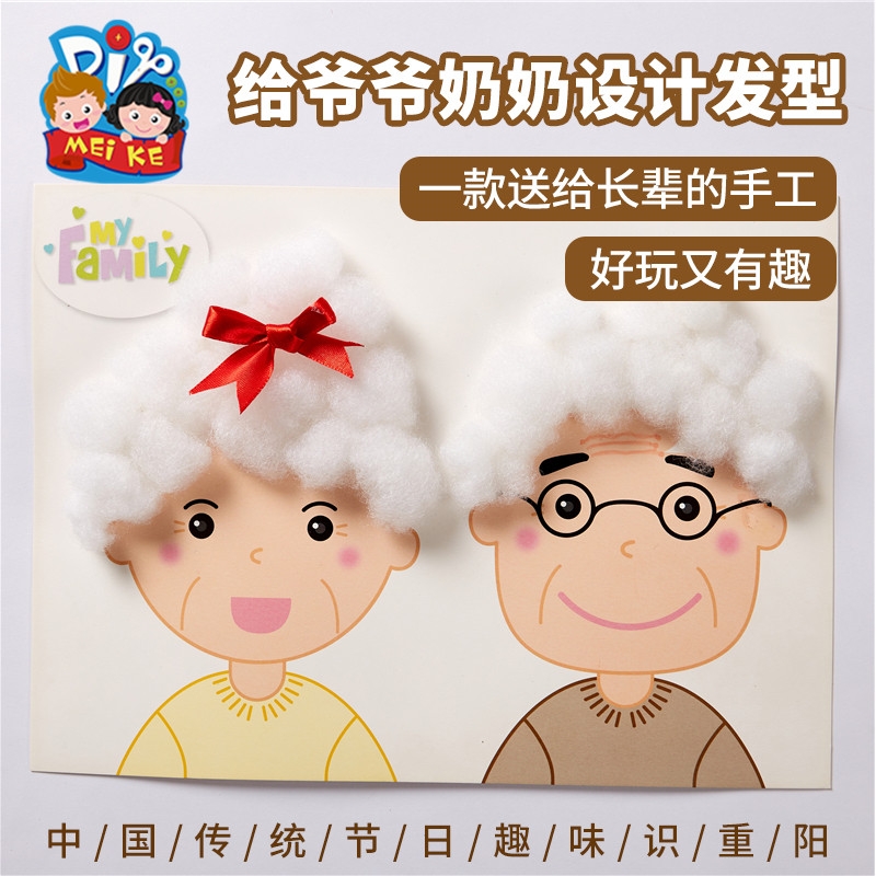 重阳节手工diy制作材料包幼儿园儿童敬老礼物给爷爷奶奶设计发型