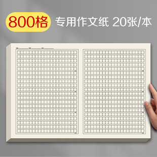 森木 作文纸800格语文  作文  练习写作稿纸学生用方格考试作文本