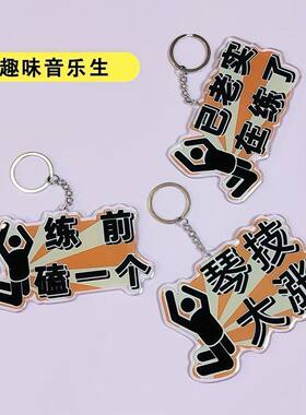 亚克力音乐生钥匙扣挂件