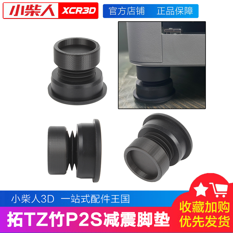 小柴人升级拓竹P2S减震脚垫