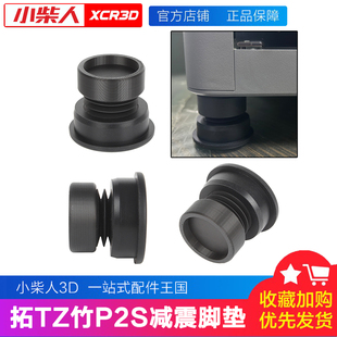 小柴人3D打印配件适配拓竹P2S减震脚垫防滑耐磨减震设备降噪