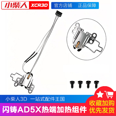 升级闪铸ad5x热端加热组件