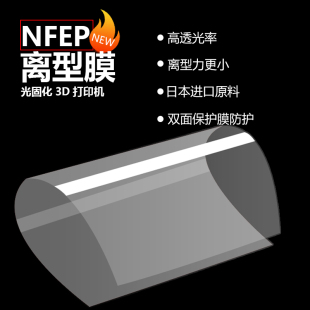 小柴人光固化3d打印机配件进口NFEP离型膜LCD/DLP通用高透光薄膜