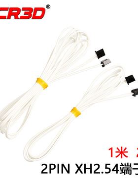 3D打印机配件 2pin XH2.54白色耐高温端子线1米2米电子延长连接线