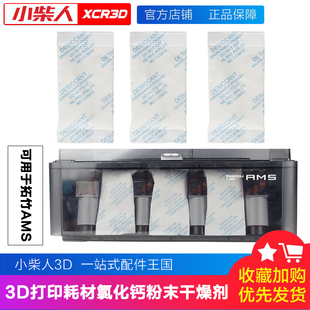 拓竹3D打印机A1/X1/P1适用AMS耗材专用干燥剂吸湿除湿配件