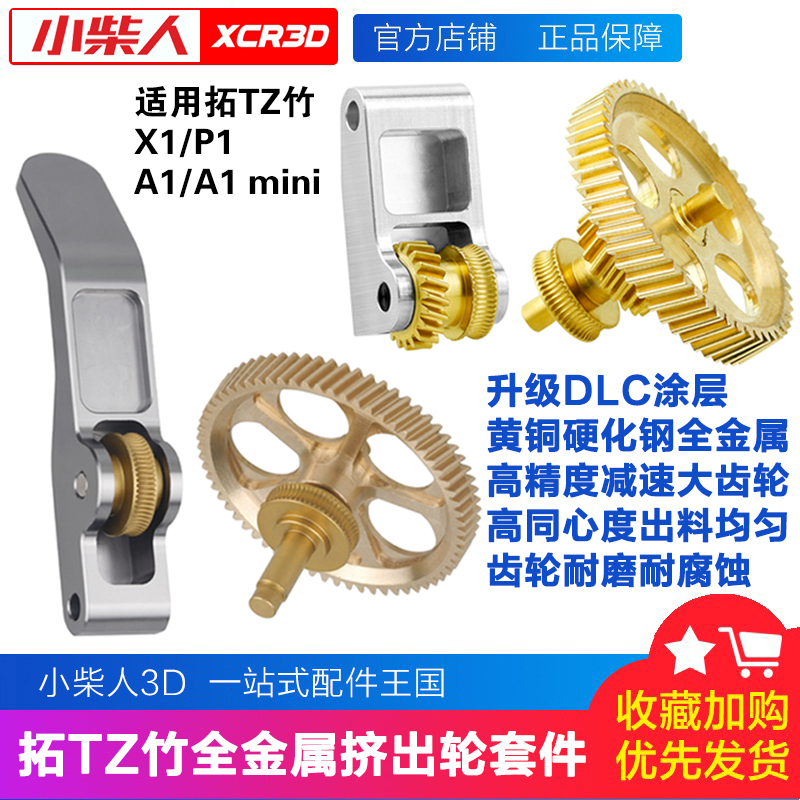 小柴人拓竹X/P/A1挤出机齿轮