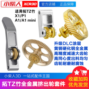 3D打印机拓竹a1 mini/p1s/x1c/a1全金属硬化钢挤出机齿轮DLC涂层