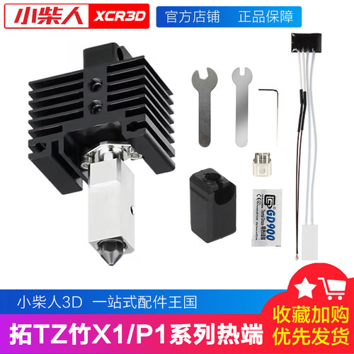 拓T竹X1/P1系列喷头热端组件