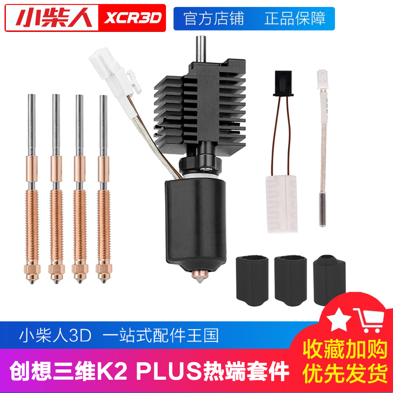 小柴人适配创想K2plus热端