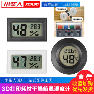 适配拓T竹3d打印机耗材干燥箱AMS配件电子嵌入式温湿度计模块