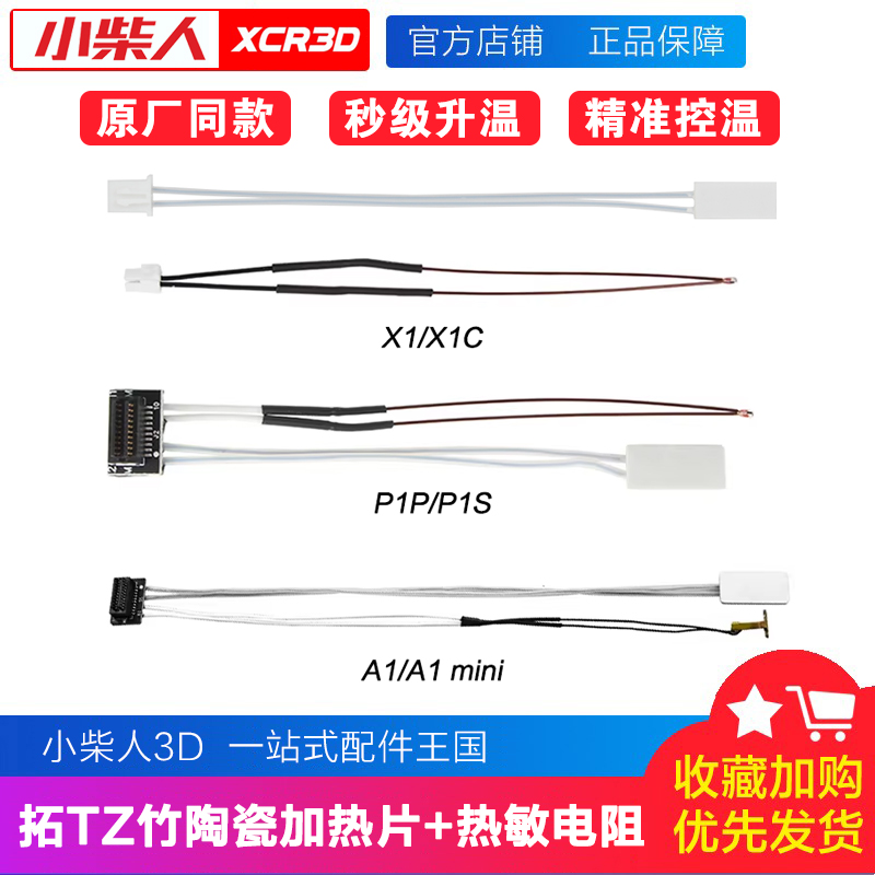 同款P1/X1/A1热端加热测温配件
