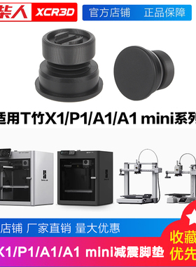 小柴人3D打印配件拓竹X1/P1/A1/A1 mini减震脚垫防滑耐磨减震