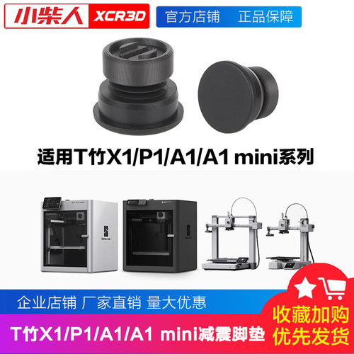 通用X1/P1/A1减震脚垫