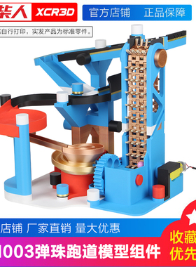 小柴人3D打印配件创客宝库创意弹珠跑道模型轨道组件MH003玩具