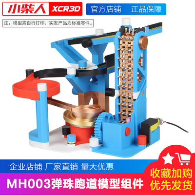 小柴人K014弹珠跑道模型组件