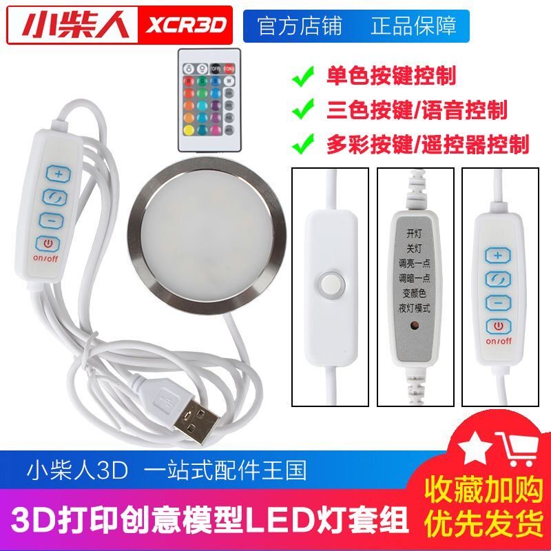 拓T竹同款3D打印机配件LED组件创客宝库玩具模型MH001多色RGB夜灯图片