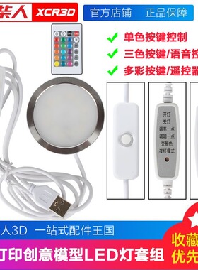 拓T竹同款3D打印机配件LED组件创客宝库玩具模型MH001多色RGB夜灯