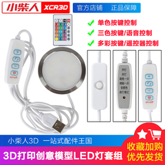 拓竹同款3D打印机配件LED组件创客宝库玩具模型MH001多色RGB夜灯