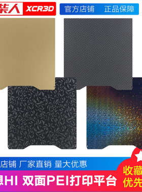 3D打印机Creality创想hi双面PEI打印板喷涂纹理贴膜打印平台