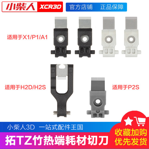 拓竹热端切刀X1/P1/A1/H2D