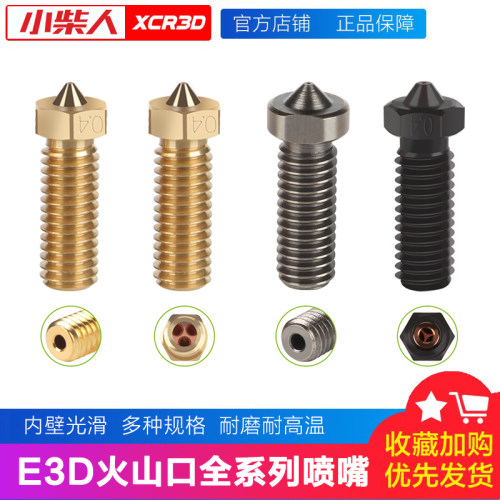 小柴人3D打印火山口全系列喷嘴