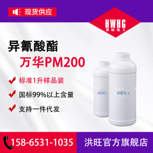氨酯树脂黑料万华PM200固化剂 水性聚氨酯PU原料异氰酸酯聚
