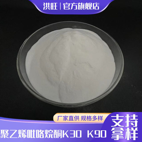 供应聚乙烯吡咯烷酮 PVPK30 K60 K90聚维酮K30K90增稠成膜剂