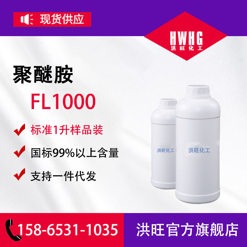 供应聚醚胺FL1000 燃油积碳清除剂胶黏剂原液聚醚胺FL1000