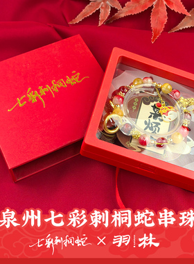 泉州文创蛇年本命年合金水晶琉璃手串珠招财手链旅游纪念品礼物