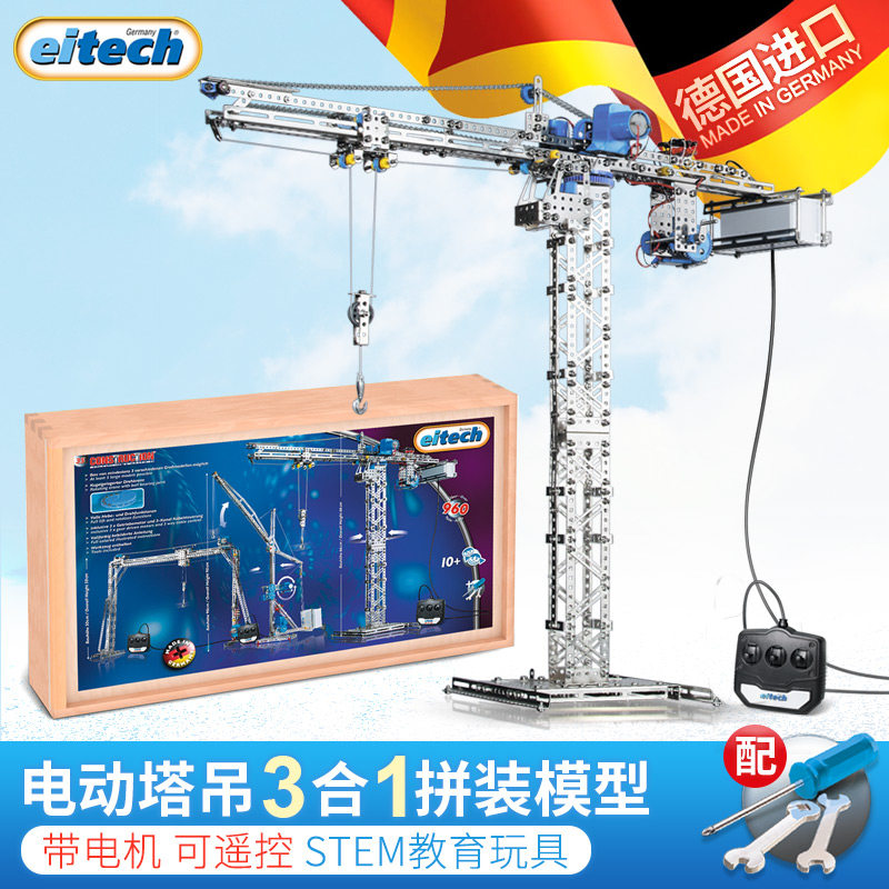 eitech爱泰德国进口电动遥控工程塔吊积木拼装模型中小学STEM教育