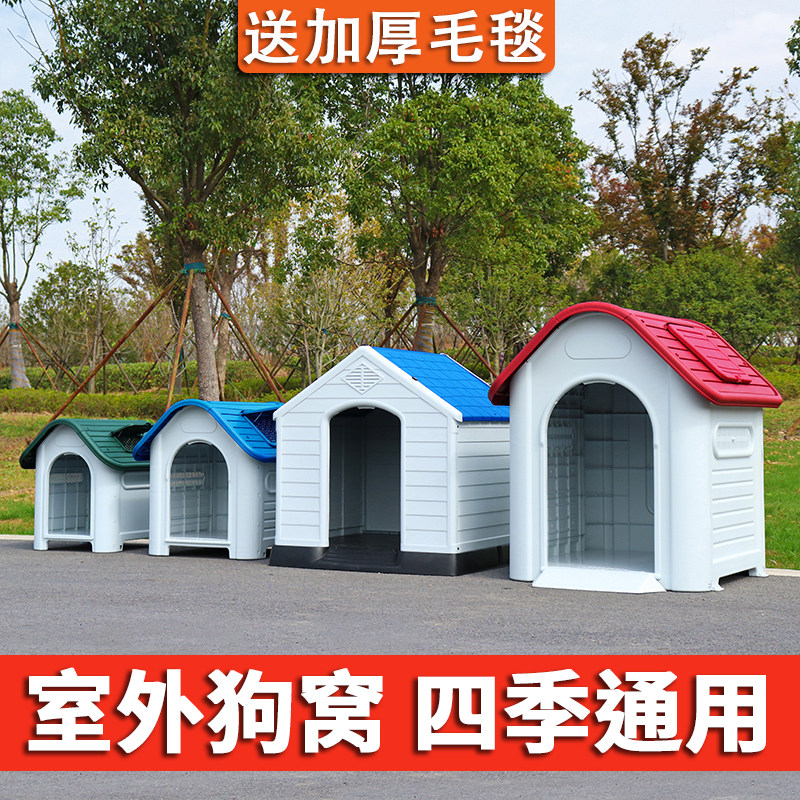 狗窝冬半封闭大型犬宠物过冬塑料狗屋室外防雨防寒农村户外狗房子