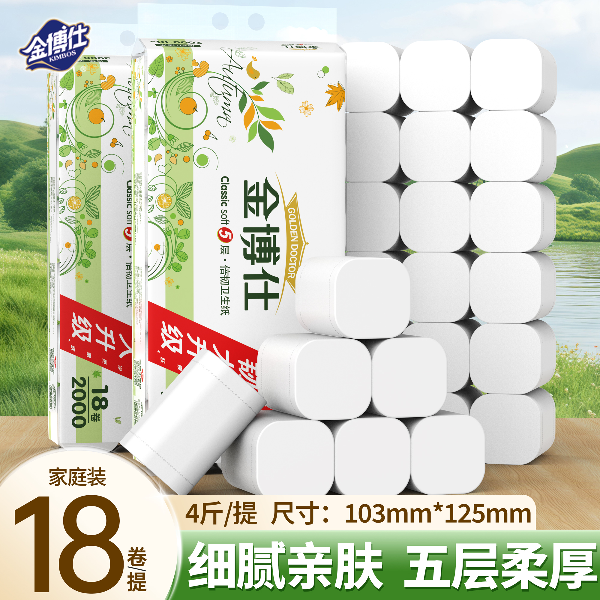 金博仕18卷家用卫生纸卷纸