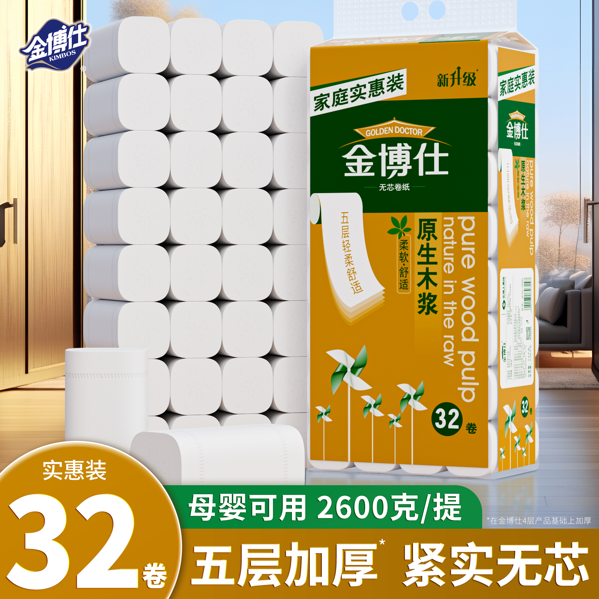 金博仕32大卷卫生纸巾家用实惠装无芯卷纸卫生间厕所专用手纸厕纸