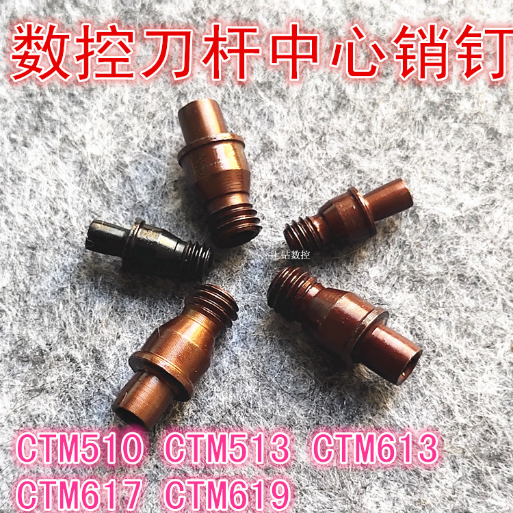 刀杆配件中心销钉数控销钉CTM510CTM513CTM613CTM617CTM619中心销