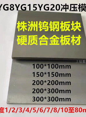 株洲高质量YG8钨钢板K10硬质合金板100/120/150非标超硬钨钢条板