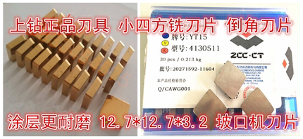 ZCC株洲小四方倒角铣刀片4130511 涂层YBC251 YW1/YW2/YS25铣刀粒