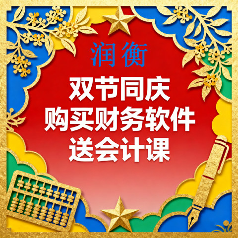 国庆优惠正版润衡主管会计财务软件单机版固定资产\人事管理软件