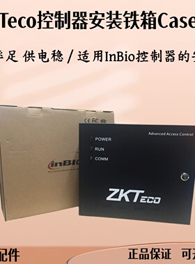 熵基Case04电源箱中控InBio160/260/460控制器专用安装铁箱带电源