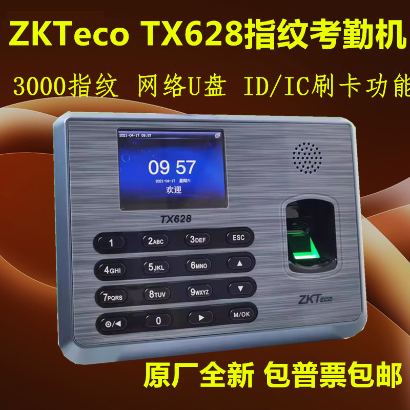 熵基TX628指纹考勤机网络U盘 中控TX628员工签到机ID/IC刷卡繁体