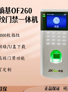ZKTeco熵基OF260指纹门禁一体机 中控OF260U盘网络下载可定制