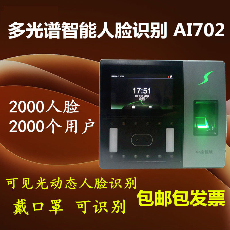 熵基科技AI702面部指纹网络U盘 中控智慧AI702动态人脸考勤门禁机