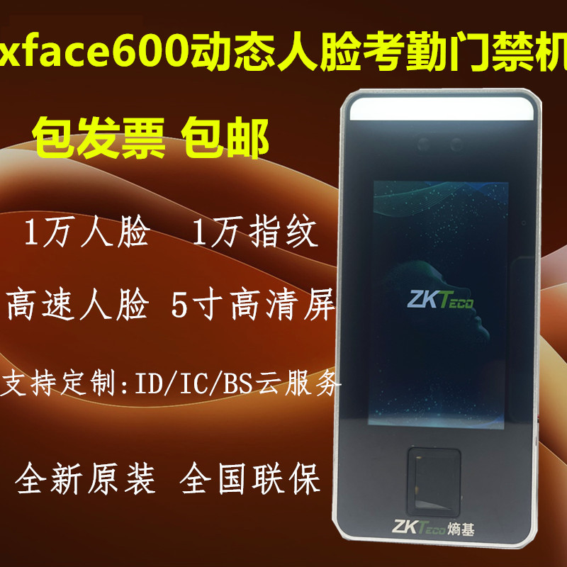 ZKTeco熵基XFace600动态人脸机高速人脸指纹员工考勤门禁终端繁体