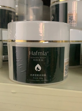 汉方Hafmla 水透莹肌丝润霜230g院装 美容院正品 多品牌通用 25年