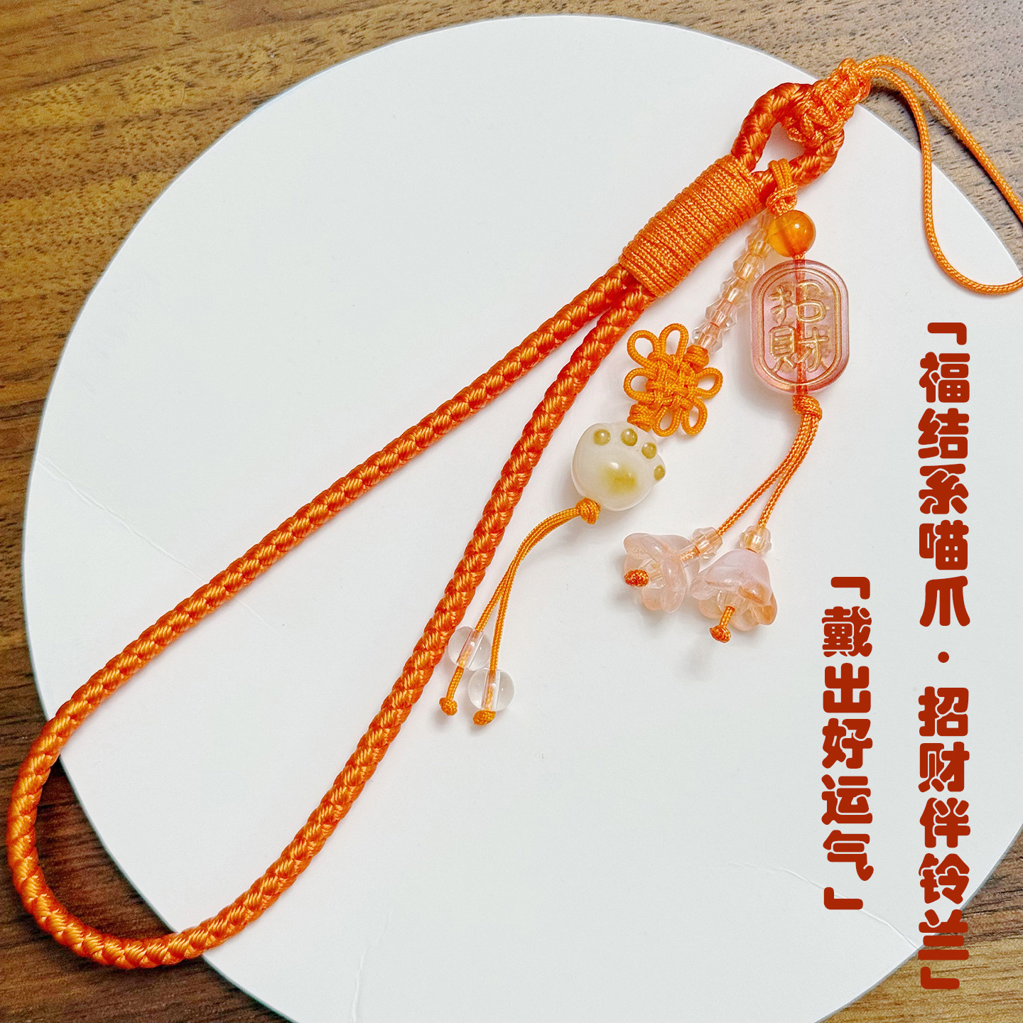 2025新款暖橙招财菩提猫爪手机挂绳手工编织国风福结CCD挂件橙色,3C数码配件,手机挂件/手机链,淘宝优惠券,粉丝福利购,淘宝优惠卷