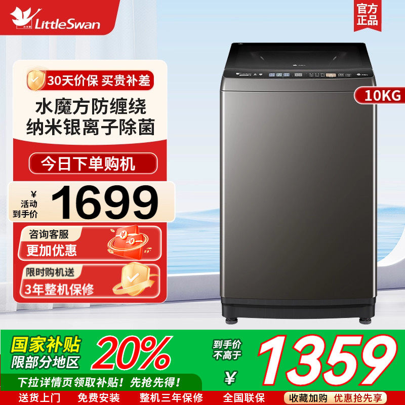小天鹅10kg水魔方家用波轮全自动大容量洗脱一体洗衣机 TB10V82T